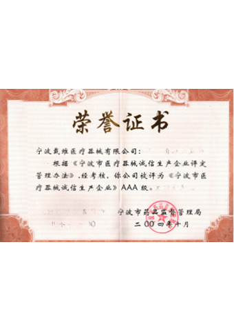 BG大游医疗_宁波市医疗器械诚信生产企业AAA级